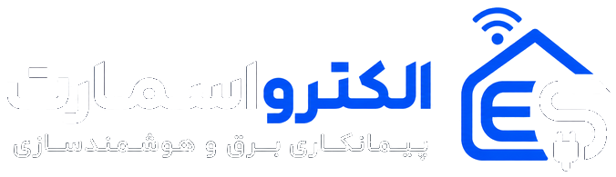 الکترواسمارت - پیمانکاری برق و هوشمندسازی